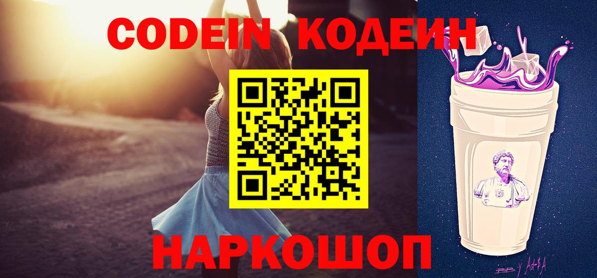 Codein напиток Lean (лин) Вологда